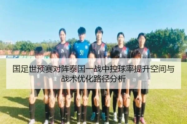 国足世预赛对阵泰国一战中控球率提升空间与战术优化路径分析