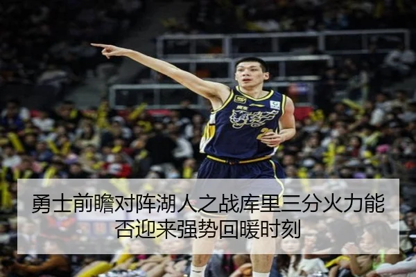 勇士前瞻对阵湖人之战库里三分火力能否迎来强势回暖时刻